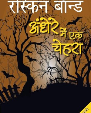 अंधेरे में एक चेहरा – रस्किन बॉन्ड