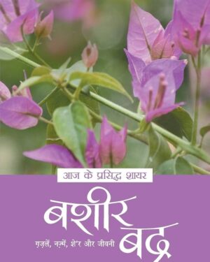 आज के प्रसिद्ध शायर – बशीर बद्र