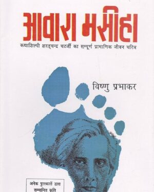आवारा मसीहा – विष्णु प्रभाकर